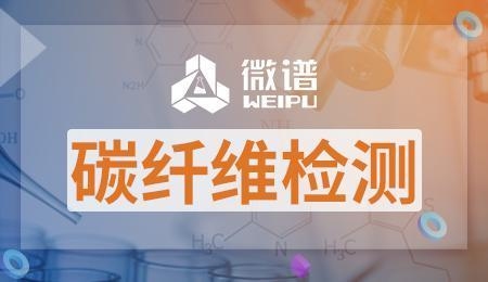 碳纖維材料質(zhì)量檢測(cè)方法，碳纖維材料質(zhì)量檢測(cè)方法 行業(yè)新聞 第3張