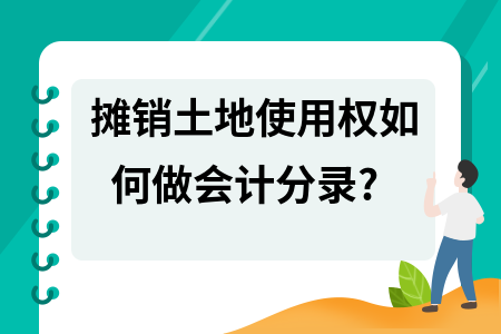 土地使用權(quán)攤銷會計處理案例，土地使用權(quán)攤銷會計處理 行業(yè)新聞 第2張