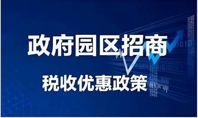 稅收優(yōu)惠園區(qū)政策對比，稅收優(yōu)惠園區(qū)政策大比拼，深度對比 行業(yè)新聞 第5張