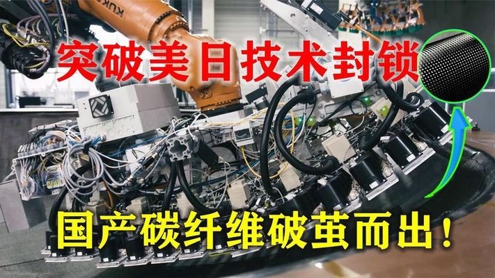 碳纖維生產(chǎn)技術最新進展，碳纖維生產(chǎn)技術，前沿突破與創(chuàng)新進展 行業(yè)新聞 第4張