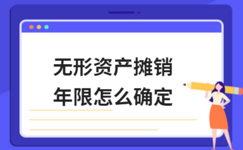 無形資產(chǎn)攤銷期限如何確定，無形資產(chǎn)攤銷期限的確定方法及考量 行業(yè)新聞 第2張