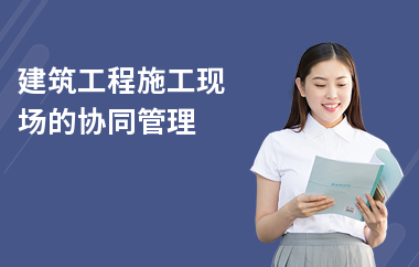 施工現(xiàn)場協(xié)調(diào)管理的最佳實踐，施工現(xiàn)場協(xié)調(diào)管理，探尋最佳實踐之道，施工現(xiàn)場協(xié)調(diào)管理，最佳實踐之道 行業(yè)新聞 第2張