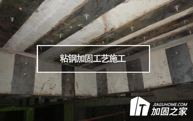 粘鋼加固施工常見問題及解決，粘鋼加固施工常見問題及解決之道 行業(yè)新聞 第1張