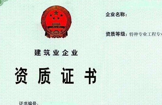 特種工程資質(zhì)等級(jí)劃分，特種工程資質(zhì)等級(jí)劃分 行業(yè)新聞 第4張