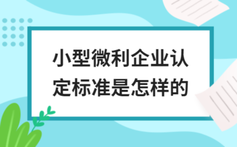 小型微利企業(yè)認(rèn)定標(biāo)準(zhǔn)，小型微利企業(yè)認(rèn)定 行業(yè)新聞 第3張