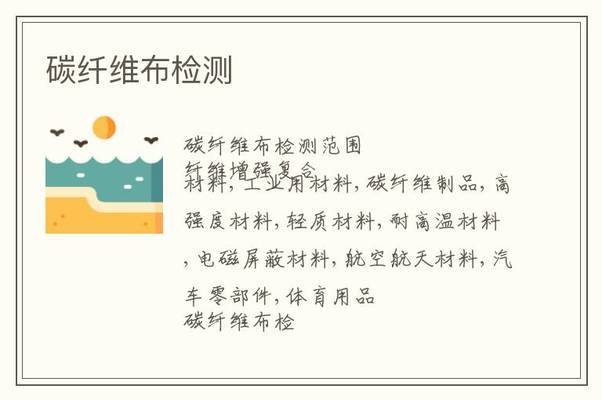 碳纖維布檢測(cè)報(bào)告查詢方法，碳纖維布檢測(cè)報(bào)告查詢?nèi)ヂ?，方法、途徑及注意事?xiàng)詳解 行業(yè)新聞 第2張