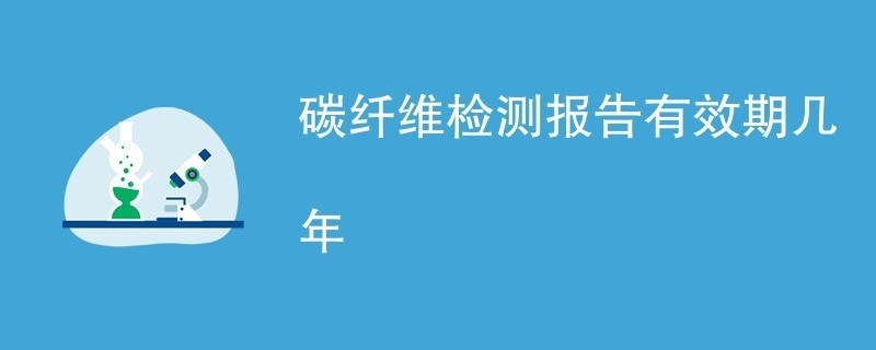 碳纖維材料認證有效期查詢，碳纖維材料認證有效期查詢方法及要點詳解 行業(yè)新聞 第2張