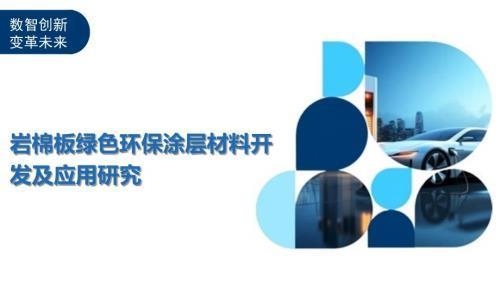 巖棉板環(huán)保性能的最新研究，巖棉板環(huán)保性能最新研究，特性、影響與未來展望 行業(yè)新聞 第2張