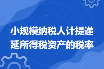 小規(guī)模納稅人廠房稅務(wù)處理，小規(guī)模納稅人廠房稅務(wù)處理要點(diǎn)與實(shí)操指南 行業(yè)新聞 第4張
