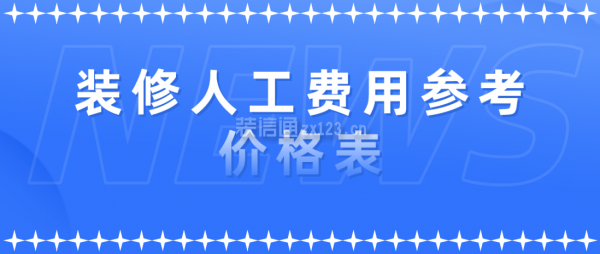 一線城市裝修人工成本分析，一線城市裝修人工成本深度 行業(yè)新聞 第2張