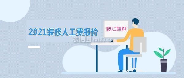 一線城市裝修人工成本分析，一線城市裝修人工成本深度 行業(yè)新聞 第5張