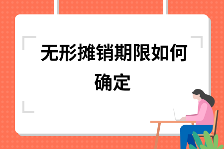無形資產(chǎn)攤銷期限如何確定，無形資產(chǎn)攤銷期限的確定方法與考量 行業(yè)新聞 第1張