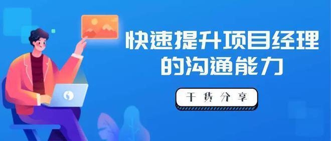 項(xiàng)目經(jīng)理如何提升溝通技巧，項(xiàng)目經(jīng)理提升溝通技巧的路徑與方法 行業(yè)新聞 第2張