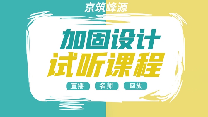 加固設(shè)計(jì)培訓(xùn)資源獲取，加固設(shè)計(jì)培訓(xùn)資源獲取 行業(yè)新聞 第2張