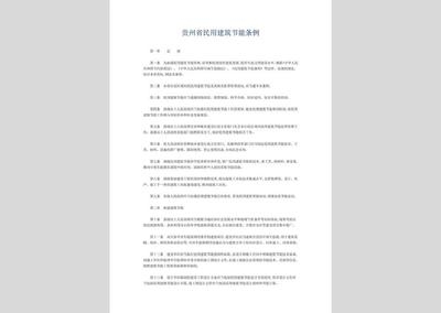 建筑節(jié)能法規(guī)的具體內(nèi)容，建筑節(jié)能法規(guī)核心內(nèi)容，建筑節(jié)能法規(guī)的核心內(nèi)容與具體規(guī)定解析 行業(yè)新聞 第5張