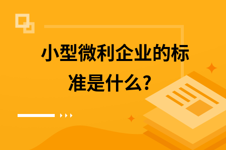 小型微利企業(yè)認(rèn)定標(biāo)準(zhǔn)，小型微利企業(yè)認(rèn)定標(biāo)準(zhǔn)詳解，條件、優(yōu)惠與實(shí)操要點(diǎn) 行業(yè)新聞 第5張