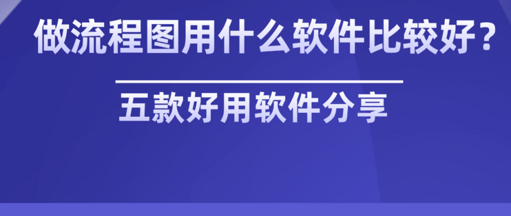 施工流程圖軟件工具推薦，精選施工流程圖軟件工具，助力高效 行業(yè)新聞 第4張