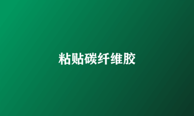 碳纖維膠耐水性對比分析，碳纖維膠耐水性，不同品牌及條件下 行業(yè)新聞 第1張