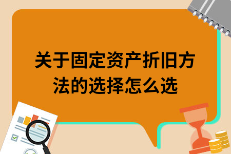 轉(zhuǎn)固后資產(chǎn)折舊方法選擇，轉(zhuǎn)固后資產(chǎn)折舊方法的選擇要點(diǎn)與 行業(yè)新聞 第3張