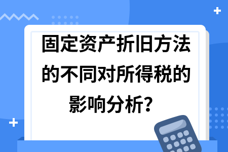 折舊政策變更的稅務(wù)影響分析，折舊政策變更下的稅務(wù)影響深度剖析 行業(yè)新聞 第2張