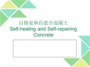 自愈合混凝土的研究進(jìn)展，自愈合混凝土研究進(jìn)展，現(xiàn)狀、挑戰(zhàn) 行業(yè)新聞 第2張