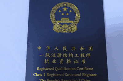 結(jié)構(gòu)工程師資格認(rèn)證流程，結(jié)構(gòu)工程師資格認(rèn)證流程