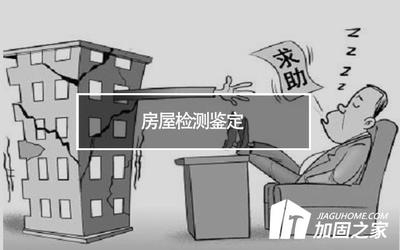 結構改造安全性評估方法，結構改造安全性評估方法，理論、技術 行業(yè)新聞 第6張