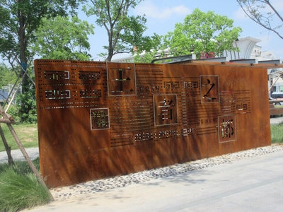 耐候鋼板文化景觀墻的維護(hù)方法，耐候鋼板文化景觀墻的維護(hù)與保養(yǎng)指南 行業(yè)新聞 第2張