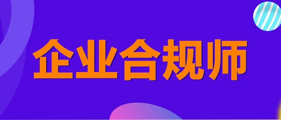 企業(yè)合規(guī)培訓(xùn)的有效方法 行業(yè)新聞 第4張 企業(yè)合規(guī)培訓(xùn)的有效方法 行業(yè)新聞 第4張