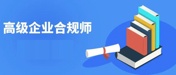 企業(yè)合規(guī)培訓(xùn)的有效方法 行業(yè)新聞 第2張 企業(yè)合規(guī)培訓(xùn)的有效方法 行業(yè)新聞 第2張