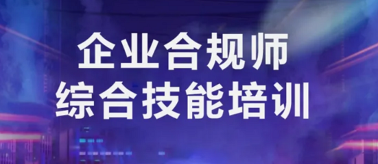 企業(yè)合規(guī)培訓(xùn)的有效方法 行業(yè)新聞 第5張 企業(yè)合規(guī)培訓(xùn)的有效方法 行業(yè)新聞 第5張
