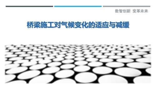 橋梁加固技術(shù)在極端氣候下的表現(xiàn)，極端氣候下橋梁加固技術(shù)的性能評(píng)估與適應(yīng)性研究，簡(jiǎn)潔明了，突出了橋梁加固技術(shù)在極端氣候條件下的表現(xiàn)和適應(yīng)性研究。希望對(duì)您有所幫助！ 行業(yè)新聞 第3張