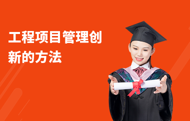 施工技術(shù)管理創(chuàng)新方法，施工技術(shù)管理創(chuàng)新方法與實(shí)踐策略 行業(yè)新聞 第4張