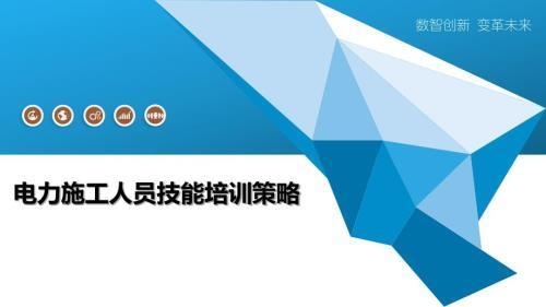 施工人員培訓(xùn)提升策略，施工人員技能提升與高效培訓(xùn)策略研究 行業(yè)新聞 第3張
