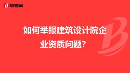 設計院資質(zhì)評定常見問題，設計院資質(zhì)評定常見問題解析與指南 行業(yè)新聞 第3張