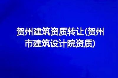 設(shè)計(jì)院資質(zhì)轉(zhuǎn)讓注意事項(xiàng)，設(shè)計(jì)院資質(zhì)轉(zhuǎn)讓的關(guān)鍵要點(diǎn)與風(fēng)險(xiǎn)防范指南 行業(yè)新聞 第4張