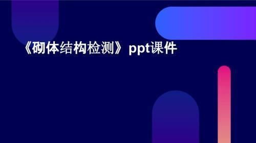 砌體結(jié)構(gòu)檢測新技術(shù)的成本分析，砌體結(jié)構(gòu)檢測新技術(shù)的成本效益分析 行業(yè)新聞 第4張