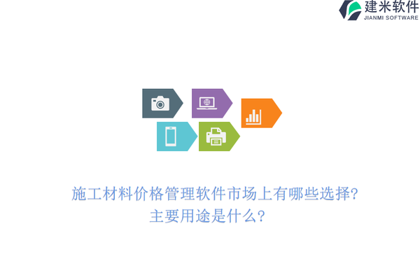 施工材料市場監(jiān)控工具推薦，施工材料價(jià)格監(jiān)控工具Top10推薦 行業(yè)新聞 第3張