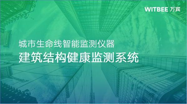 建筑結(jié)構(gòu)健康監(jiān)測(cè)新進(jìn)展，建筑結(jié)構(gòu)健康監(jiān)測(cè)技術(shù)的最新研究進(jìn)展 行業(yè)新聞 第3張