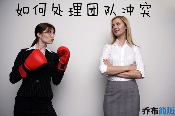 面試中如何應(yīng)對團隊沖突，面試中巧妙應(yīng)對團隊沖突的實用策略 行業(yè)新聞 第5張