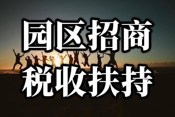 稅收園區(qū)返稅對企業(yè)影響，稅收園區(qū)返稅政策對企業(yè)經(jīng)營發(fā)展的影響分析 行業(yè)新聞 第3張