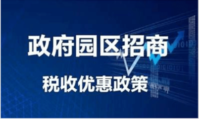 稅收園區(qū)返稅對企業(yè)影響，稅收園區(qū)返稅政策對企業(yè)經(jīng)營發(fā)展的影響分析 行業(yè)新聞 第4張
