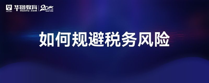 稅務(wù)籌劃中的合規(guī)風(fēng)險規(guī)避，稅務(wù)籌劃中的合規(guī)風(fēng)險規(guī)避策略與實踐，稅務(wù)籌劃中的合規(guī)風(fēng)險規(guī)避策略與實踐 行業(yè)新聞 第3張