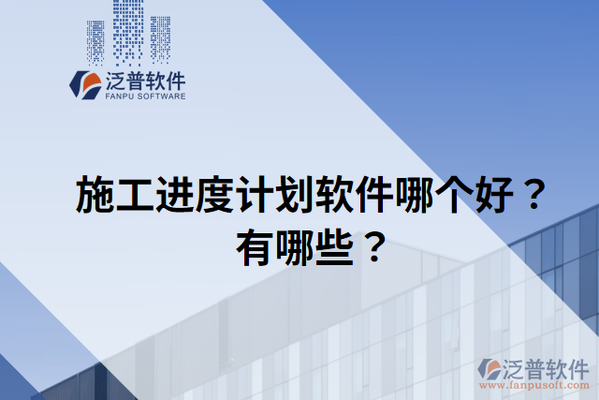 施工進(jìn)度管理軟件推薦，5款高效施工進(jìn)度管理軟件推薦 行業(yè)新聞 第3張