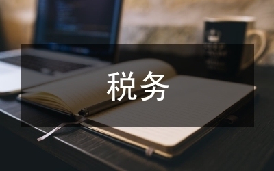 稅務(wù)風(fēng)險管理內(nèi)部控制要點，企業(yè)稅務(wù)風(fēng)險管理內(nèi)部控制關(guān)鍵要點解析 行業(yè)新聞 第3張