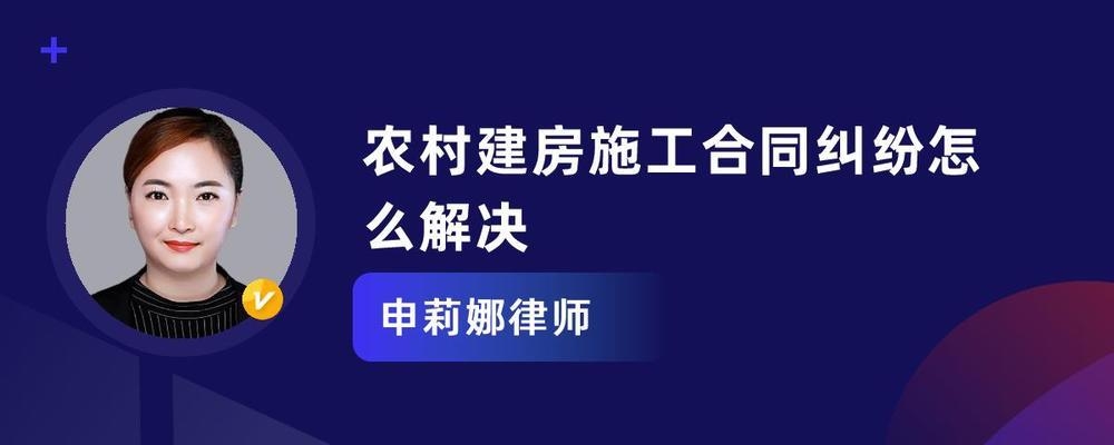 農村建房施工合同糾紛預防，農村建房施工合同糾紛的預防措施與法律建議 行業(yè)新聞 第3張