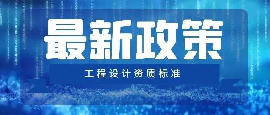 設(shè)計(jì)單位選擇標(biāo)準(zhǔn)詳解，設(shè)計(jì)單位選擇標(biāo)準(zhǔn)詳解 行業(yè)新聞 第2張