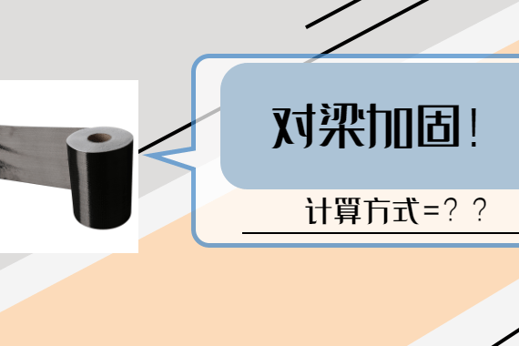 碳纖維布加固梁的環(huán)境適應(yīng)性，碳纖維布加固梁的環(huán)境適應(yīng)性研究，碳纖維布加固梁的環(huán)境適應(yīng)性研究 行業(yè)新聞 第5張