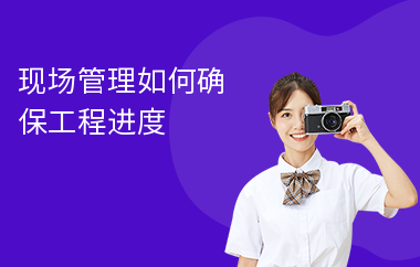 加固施工進度管理的最佳實踐，加固施工進度管理的五大關(guān)鍵策略與實施要點 行業(yè)新聞 第5張