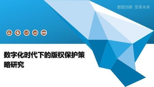 數(shù)字化圖紙的版權(quán)保護(hù)措施，數(shù)字化圖紙的版權(quán)保護(hù)措施與實(shí)施策略，數(shù)字化圖紙的版權(quán)保護(hù)措施與實(shí)施策略 行業(yè)新聞 第3張